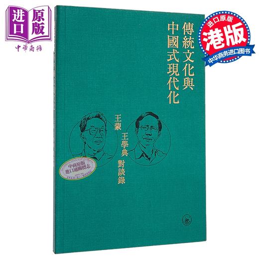 预售 【中商原版】传统文化与中国式现代化 王蒙王学典对谈录 港台原版 王蒙 王学典 香港三联书店 商品图0