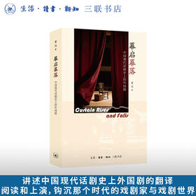 幕启幕落：中国现代话剧史上的外国剧