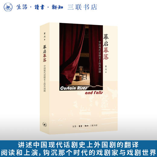 幕启幕落：中国现代话剧史上的外国剧 商品图0