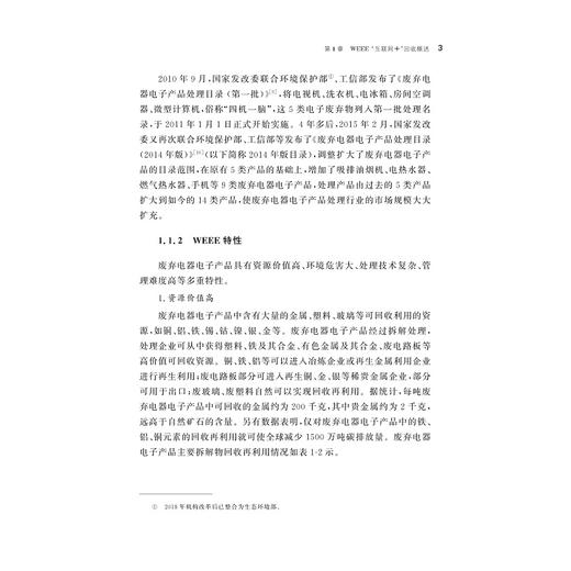 废弃电器电子产品“互联网+”回收研究/魏洁 郑迎迎/浙江大学出版社 商品图3
