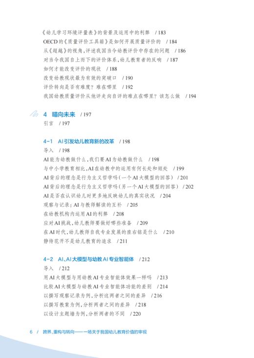 跨界、重构与转向 朱家雄教授新书 商品图6