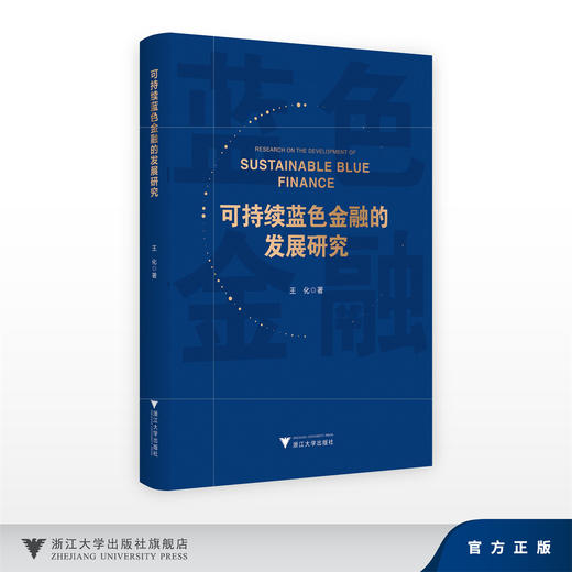 可持续蓝色金融的发展研究/王化/浙江大学出版社 商品图0