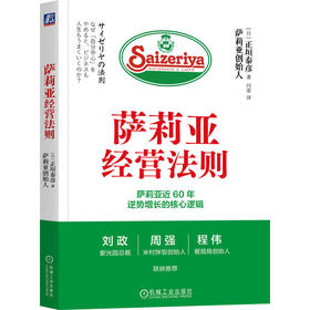 萨莉亚经营法则 正垣泰彦 经营 法则 经营实践 逆势增长 企业经营管理学书籍