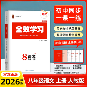 26版 全效学习 八年级上册 语数英科