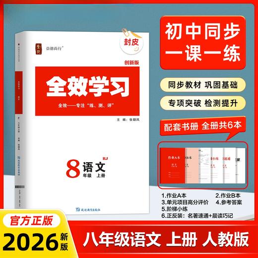 26版 全效学习 八年级上册 语数英科 商品图0