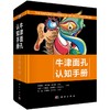 [按需印刷]牛津面孔认知手册 商品缩略图0