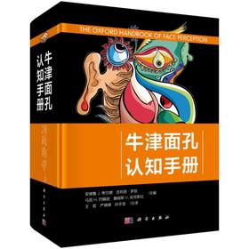 [按需印刷]牛津面孔认知手册