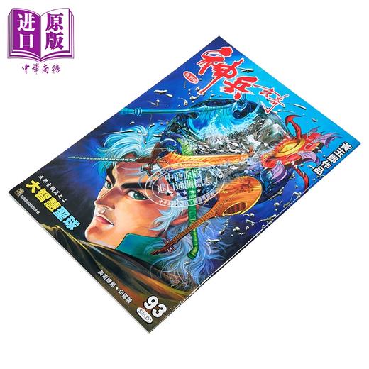 【中商原版】漫画 神兵玄奇 复刻版 薄装 第93集 黄玉郎 港版漫画书 玉皇朝出版 商品图1
