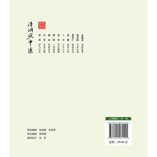 人参 百草之王 清湖说中医药食同源 仲雷 周兴璐 主编 重点梳理了人参的历史渊源 药性 炮制 食疗方法等内容 中国医药科技出版社 商品图2