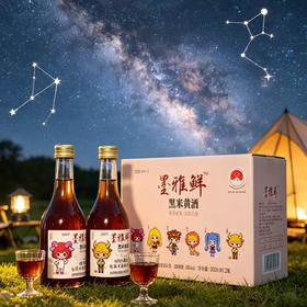 墨雅鲜·十二星座系列8度微醺黑米黄酒 300ml*12瓶