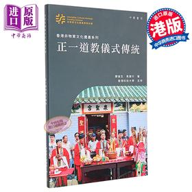 【中商原版】香港非物质文化遗产系列 正一道教仪式传统 港台原版 廖迪生 马健行 香港中华书局