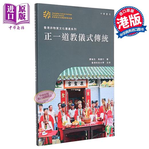 【中商原版】香港非物质文化遗产系列 正一道教仪式传统 港台原版 廖迪生 马健行 香港中华书局 商品图0