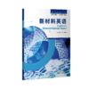 新材料英语 商品缩略图0