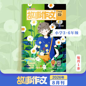 9~12岁 |《故事作文》（3-6年级版）已更新至2026年八月刊（第8期） 单期杂志 月更1期 小学生作文素材 阅读范例
