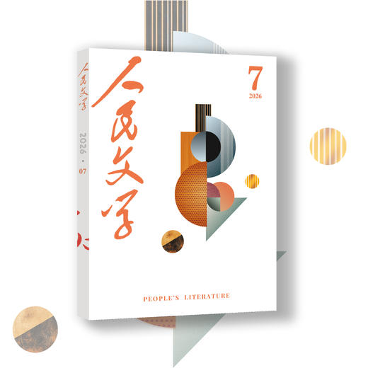 人民文学2026年07期 商品图4