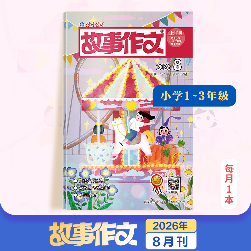 7~9岁 |《故事作文》（1-3年级版）已更新至202年八月刊（第8期）单期杂志 月更1期 小学生作文素材 阅读范例