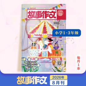 7~9岁 |《故事作文》（1-3年级版）已更新至202年八月刊（第8期）单期杂志 月更1期 小学生作文素材 阅读范例