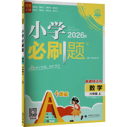 暂AM课标数学6上(西师版)/小学必刷题 商品图2