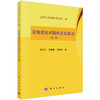 设施选址问题的近似算法（第二版） 徐大川 9787030846341 商品缩略图0