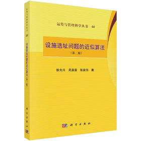 设施选址问题的近似算法（第二版） 徐大川 9787030846341