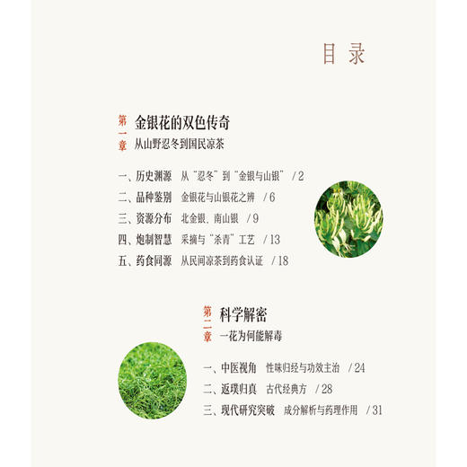 金银花 凉药家常 清湖说中医药食同源 张冀东 郭芝桃 重点梳理了金银花的历史渊源 炮制方法 食养食疗机制等 中国医药科技出版社 商品图3