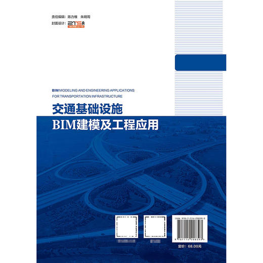 交通基础设施BIM建模及工程应用 商品图1