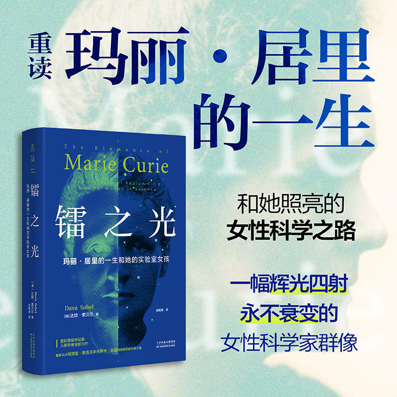镭之光：玛丽·居里的一生和她的实验室女孩（精装），普利策奖传记类入围作者、非虚构写作大师达娃·索贝尔全新力作，重读玛丽·居里的一生和她照亮的女性科学之路，一幅辉光四射、永不衰变的女科学家群像。