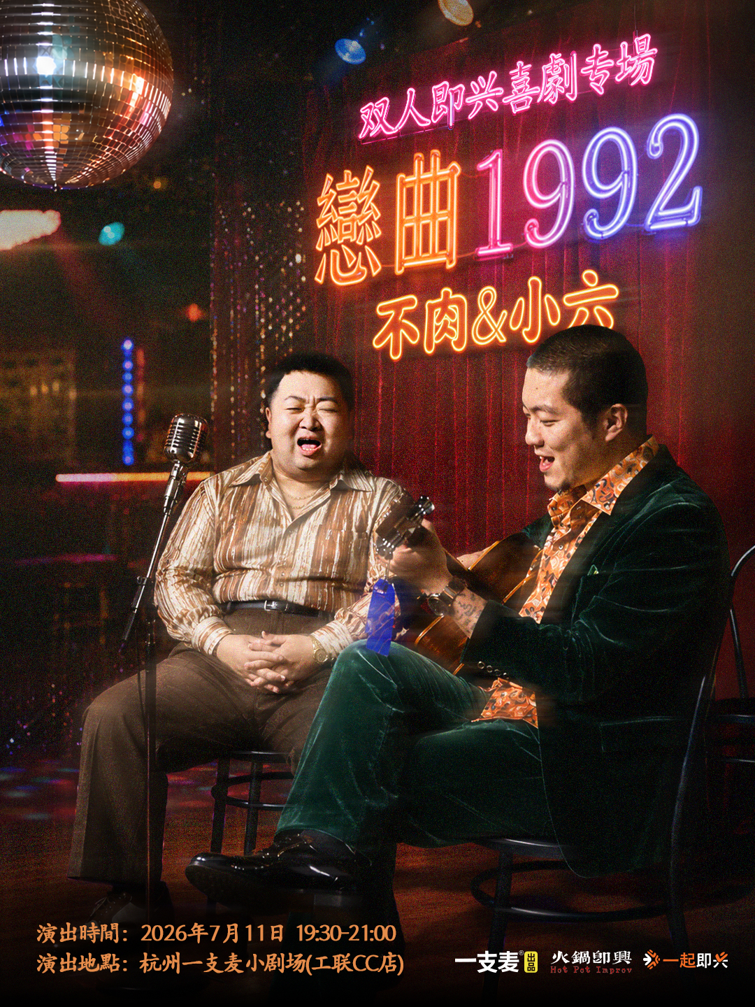 继上次台风天取消后 国庆第一轮重磅返场 | 不肉&小六 | “恋曲1992”即兴专场 | 10月4日 19:30 | 杭州一支麦小剧场