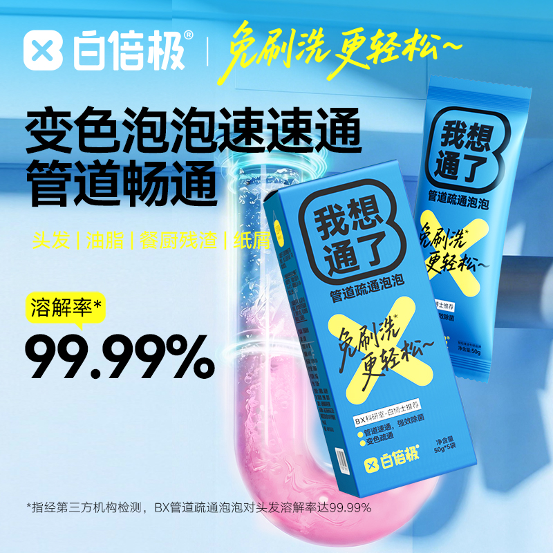 【溶解率99.99%】白倍极管道疏通泡泡/疏通粉 管道疏通剂 家清 日用品 50g*5袋/盒*1/2盒[限定规格赠送]