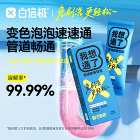 【溶解率99.99%】白倍极管道疏通泡泡/疏通粉 管道疏通剂 家清 日用品 50g*5袋/盒*1/2盒[限定规格赠送]