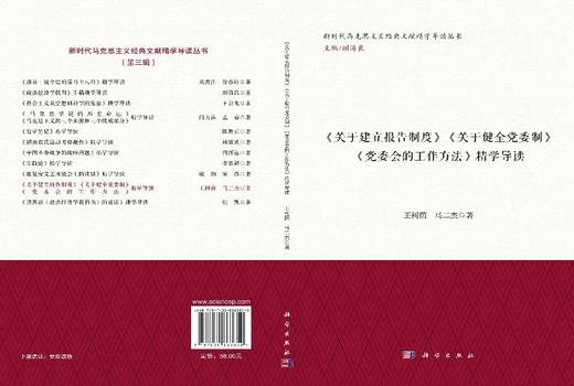 《关于建立报告制度》《关于健全党委制》《党委会的工作方法》精学导读 王树荫 马二杰 9787030863850 商品图3