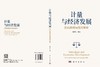 计量与经济发展：历史脉络与范式革命 李文涛 9787030859488 商品缩略图3