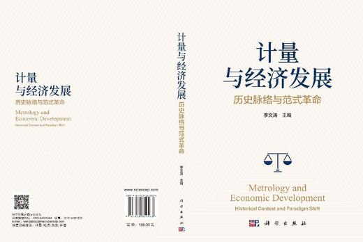 计量与经济发展：历史脉络与范式革命 李文涛 9787030859488 商品图3