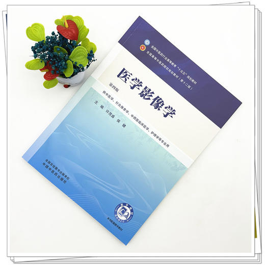医学影像学 许茂盛 侯键 主编（第四版）全国中医药行业高等教育十五五第十二版规划教材 中国中医药出版社 商品图1