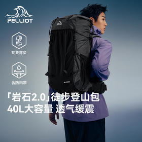 【岩石2.0】伯希和户外登山包40升重装徒步背包轻量化旅行双肩包