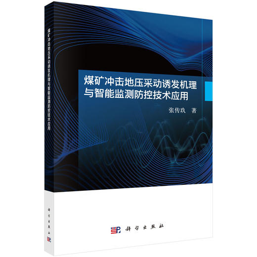 煤矿冲击地压采动诱发机理与智能监测防控技术应用 张传玖 9787030835208 商品图0