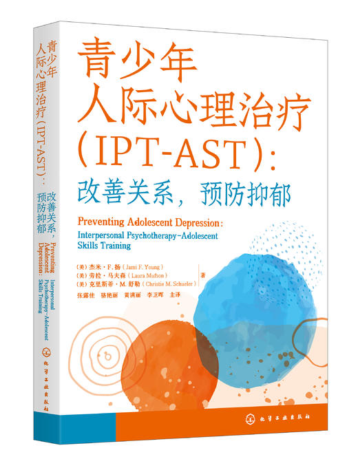 青少年人际心理治疗（IPT-AST）：改善关系，预防抑郁 商品图0
