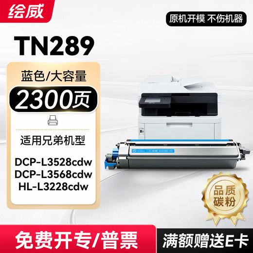 绘威TN289粉盒 适用兄弟3528粉盒 MFC-L3768cdw打印机墨盒 3228cdw 3288cdw DCP-L3568cdw硒鼓 带芯片大容量 四色 商品图12