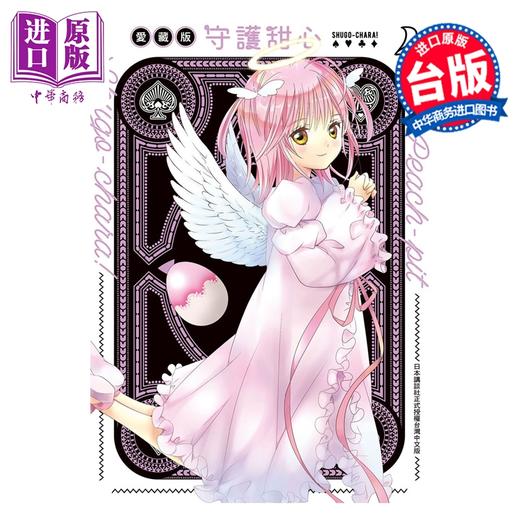 预售 【中商原版】漫画 守护甜心 爱藏版 第4集 PEACH-PIT 台版漫画书 长鸿出版 商品图0