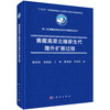 青藏高原北缘新生代隆升扩展过程 陈汉林等 9787030839794 商品缩略图0