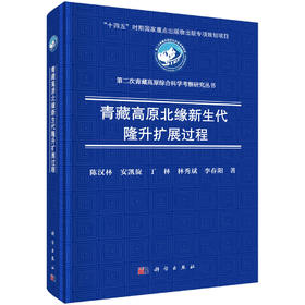 青藏高原北缘新生代隆升扩展过程 陈汉林等 9787030839794