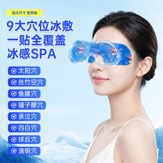 爆单预售7.12发-夏季专享【"拯救”疲惫双眼！9.9抢20片冰敷眼贴】米卡博&蜡笔小新联名冰感眼贴 叶黄素+决明子 草本润目 9大穴位冰敷 一贴覆盖 即刻舒缓 商品图1