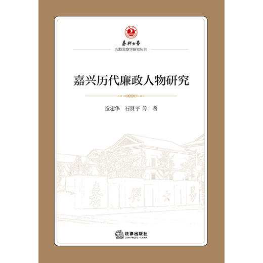 嘉兴历代廉政人物研究  童建华　石贤平 等　著   法律出版社 商品图1