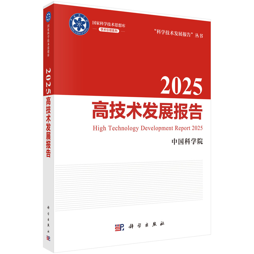2025高技术发展报告 中国科学院 9787030862358