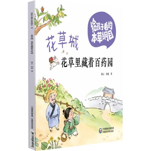 全四册 美食城 拾珍城 山水城 花草城 四本套装 给孩子看的本草纲目 游云 钧惠 著 中医科普绘本 9787521462579中国医药科技出版社 商品图4