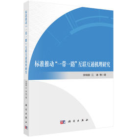 标准推动“一带一路”互联互通机理研究 宋明顺等 9787030851277