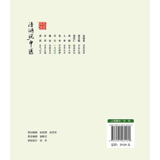 薄荷 一味清凉 清湖说中医药食同源 李菁 石继连 重点梳理了薄荷的历史渊源 炮制方法 食养食疗机制等内容 中国医药科技出版社 商品图2