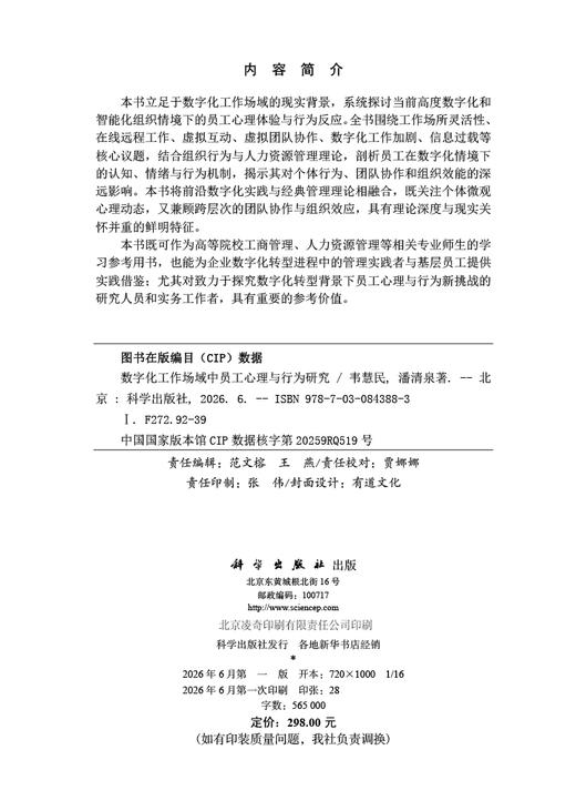 数字化工作场域中员工心理与行为研究 韦慧民 潘清泉 9787030843883 商品图2