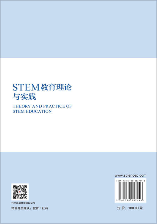 STEM教育理论与实践 史秋衡等 9787030837646 商品图1