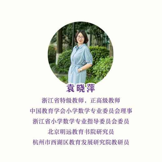 综合与实践教学优解小学数学大单元教学设计袁晓萍等著打造儿童喜欢的数学课寻找数学优解 6个年级典型课例 商品图2